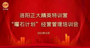 學(xué)思踐悟，砥礪奮進(jìn) |洛陽正大精英特訓(xùn)營“曜石計劃”經(jīng)營管理培訓(xùn)會持續(xù)進(jìn)行中