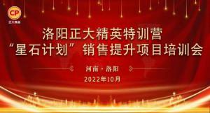 賦能共生，蓄勢待發(fā)|洛陽正大精英特訓(xùn)營“星石計劃”第五期銷售技能提升培訓(xùn)會順利召開