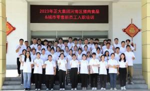 青春揚新帆，奮斗正當(dāng)時——2023年正大集團河南區(qū)豬肉食品&城市零售新員工入職培訓(xùn)
